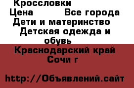 Кроссловки  Air Nike  › Цена ­ 450 - Все города Дети и материнство » Детская одежда и обувь   . Краснодарский край,Сочи г.